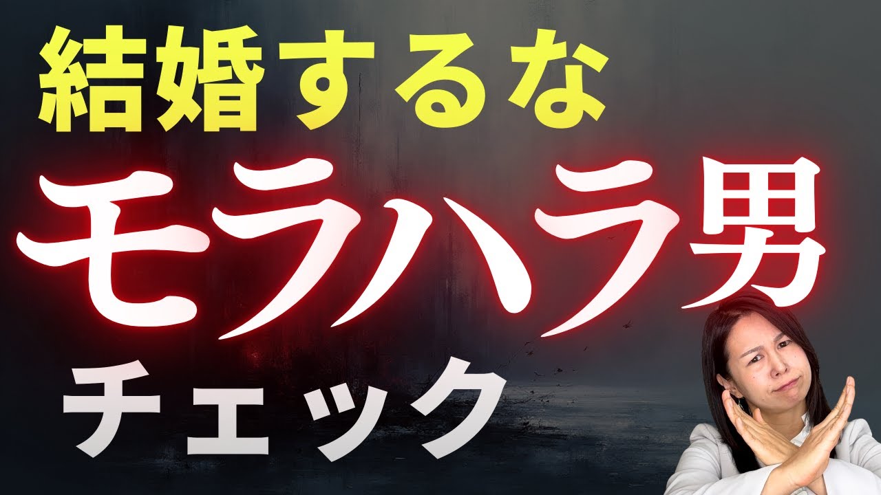 結婚前にモラハラ男を見抜く方法チェックリスト