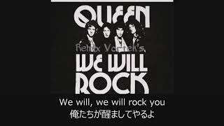 ＃8【和訳】We will rock you - Queen