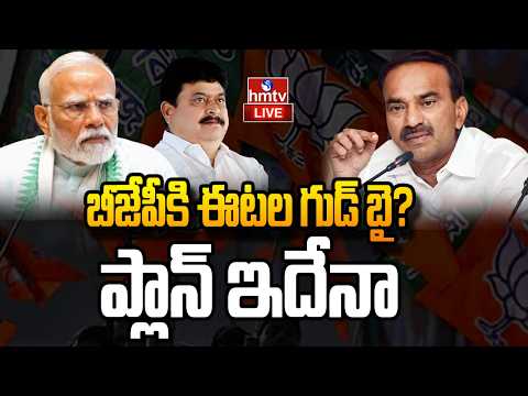 LIVE : ఈటల చూపు ఆ పార్టీ వైపేనా? | Etela Rajender Good Bye to BJP Party | hmtv - HMTVNEWS