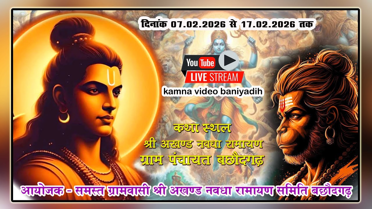 LIVE|| श्री अखंड नवधा रामायण  || ग्राम बछौदगढ़  ||