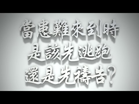 ＃當患難來到時，是該先逃跑還是先禱告❓（雅各書要理問答 第696問）