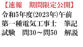 【速報　期間限定公開】令和5年度(2023年)午前　第一種電気工事士　筆記試験　問30～問50　解説