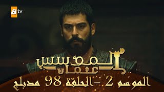المؤسس عثمان - الموسم الثاني | الحلقة 98 | مدبلج
