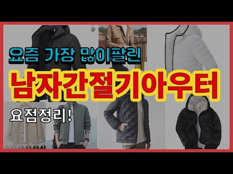 남자간절기아우터 추천 판매순위 Top10 || 가격 평점 후기 비교