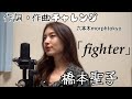 橋本聖子-Fighter