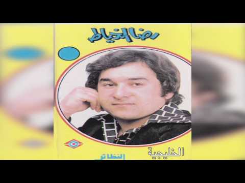  رضا الخياط خليجية