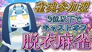【 雀魂参加型 四麻 】3位以下でキャストオフ⁉️脱衣麻雀🀄【 初見さん大歓迎 】