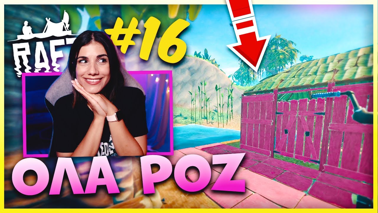 ΘΑ ΚΑΝΩ ΟΛΗ ΤΗΝ ΣΧΕΔΙΑ ΜΟΥ ΡΟΖ | Raft