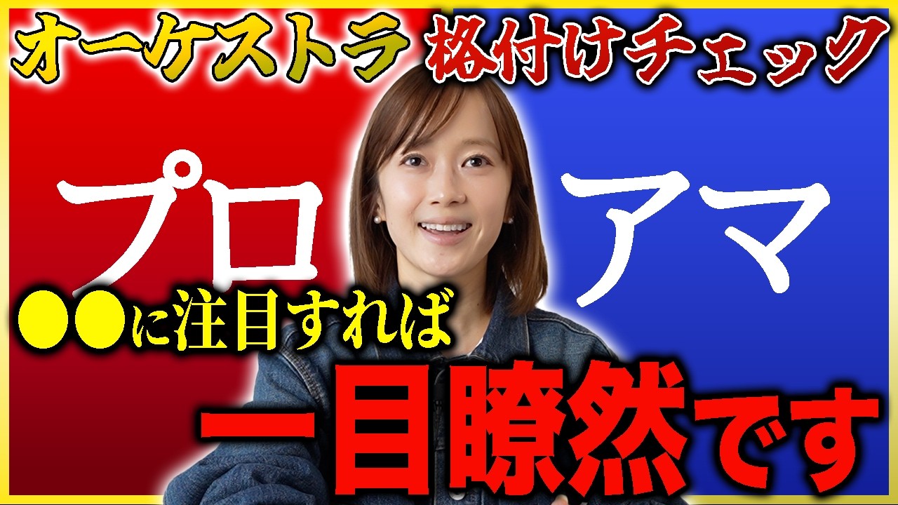 【実証！格付けチェック】プロ演奏家は●●を見てるから絶対わかる！プロのオーケストラはどっち？