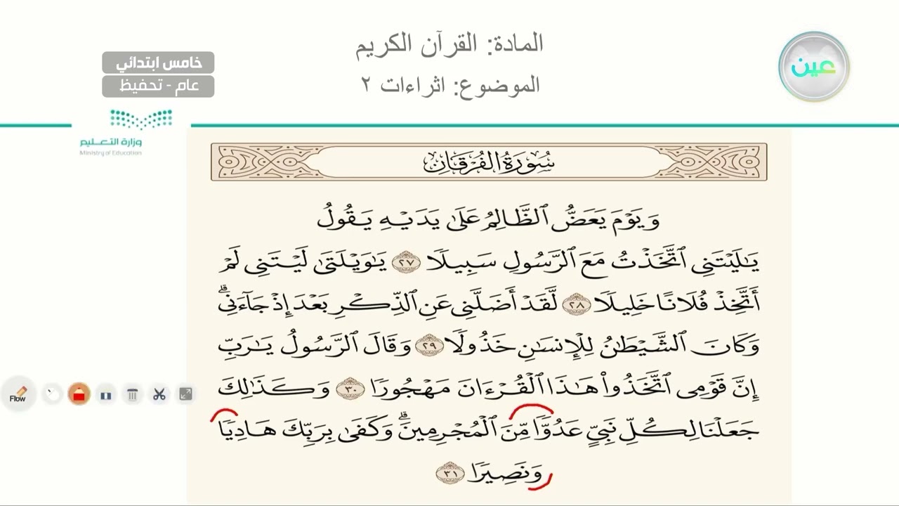 اثراءات 2 - القرآن الكريم (تحفيظ) - خامس ابتدائي