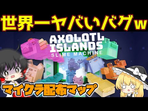 [Minecraft] An Insane Bug Occurred in a Free Map lol [Yukkuri Commentary] [Adventure Map] Axolotl...