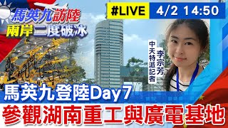 【中天直播#LIVE】馬英九登陸Day7參訪鐵建重工.三一重工.湖南廣電 20230402  @中天新聞CtiNews @全球大視野Global_Vision