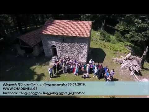 ტბეთის წმ. გიორგი.  აეროგადაღება 30.07.2016. Chaduneli. Чадунели.