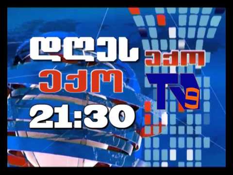 20 ნოემბრის \'ექოს\' ანონსი