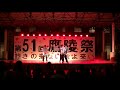 2017 應陵祭 【人にやさしく】