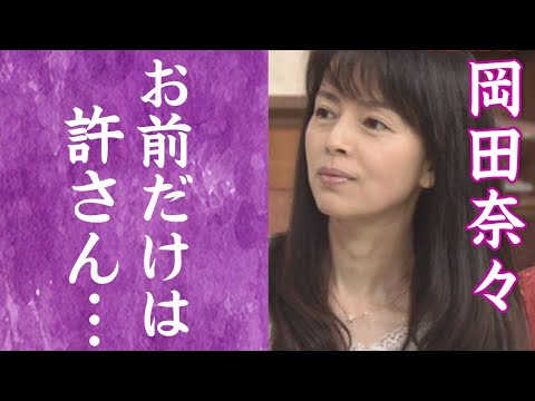 【驚愕】岡田奈々の神田正輝を愛し続けた人生…結婚できなかった理由に涙が零れ落ちた…！『青春の坂道』で知られる女優が襲われ30針縫った立て籠もり事件の真相に驚きを隠せない…！