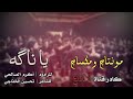 اقوى لطميه يا ناكه  الملا إكرم الصالحي في قضاء الدير الشاعر تحسين الخفاجي
