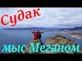 ❤ Крым Вдохновляет - Судак,Мыс Меганом