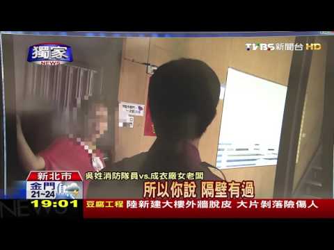 【TVBS】「想收紅包？！」 消防員安檢遭誣 滿腹委屈