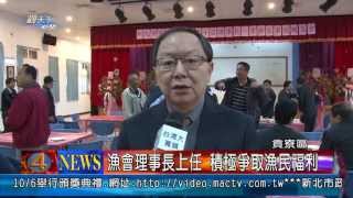 1020412觀天下新聞08-貢寮區漁會理事長上任 積極爭取漁民福利