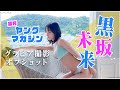 【behind the scenes】黒坂未来 / ヤングマガジン