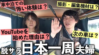 【Q&A】車中泊・YouTubeの疑問に答えます！軽バン日本一周夫婦