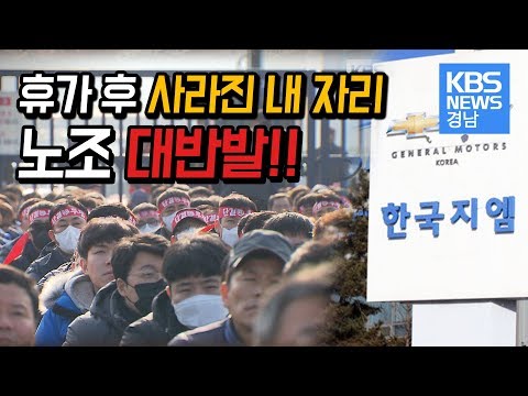 &amp;#39;내일&amp;#39;은 &amp;#39;내 일&amp;#39;이 없네, 낭떠러지 앞에 서 있는 <strong>한국GM</strong> 비정규직 노동자들!!!!!