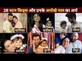Anushka Virat से Shilpa Raj तक इन सेलिब्रिटीज ने रखे बच्चो के अनोखे नाम | Star Kids unique name mean