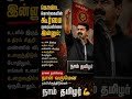 நாம் தமிழர் 💕 #trendingvideo