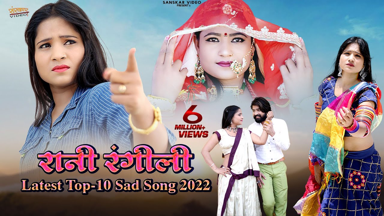 Rani Rangili Top-10 Sad Song 2022 | Nonstop Rajasthani Song 2022 | Official Jukebox |