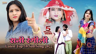 Rani Rangili Top-10 Sad Song 2022 | Nonstop Rajasthani Song 2022 |  Jukebox |