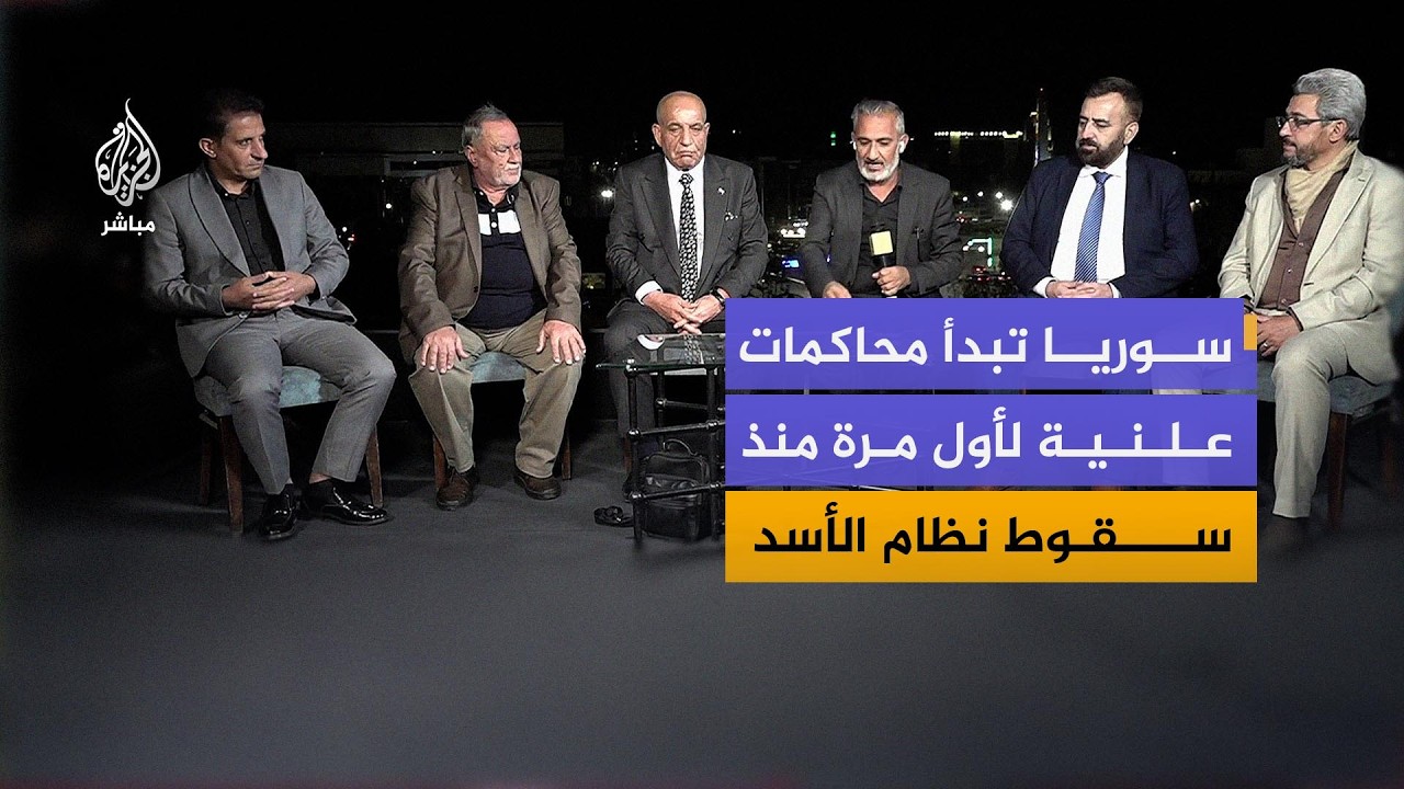 سوريا تبدأ محاكمات علنية لأول مرة منذ سقوط نظام الأسد