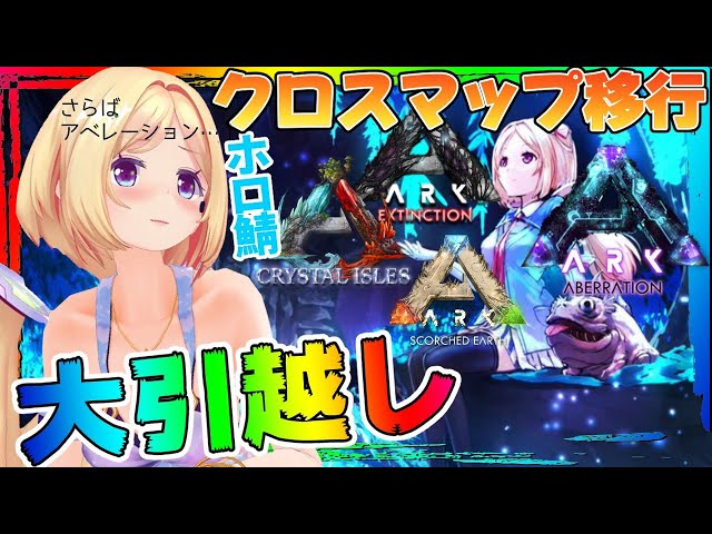 【ARK ╎Aberration】最後のアベレーション…ついにお引越し…！【ホロライブ/アキロゼ】のサムネイル