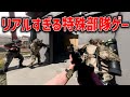 細部まで作りこまれたリアルすぎる特殊部隊ゲーム、リアルすぎるチームワークでプレイしてみた【OPERATOR】