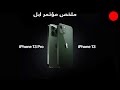 ملخص مؤتمر Apple وايفون جديد !