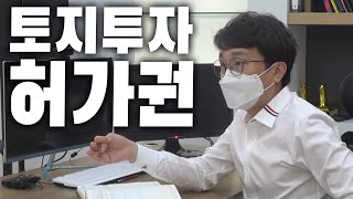 전주인이 받은 건축허가 때문에.. 집을 지을 수 없습니다? [토지투자 허가권]