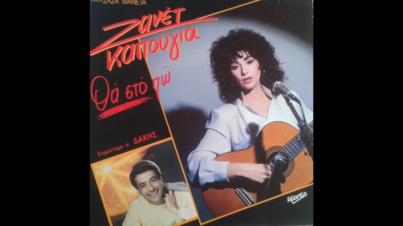 ΔΑΚΗΣ & ΖΑΝΕΤ ΚΑΠΟΥΓΙΑ - ΚΙ ΑΝ ΦΥΓΕΙΣ