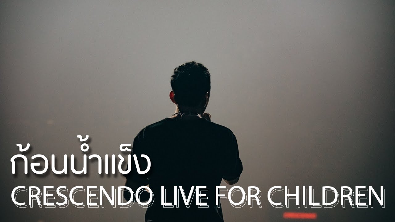 ก้อนน้ำแข็ง / CRESCENDO