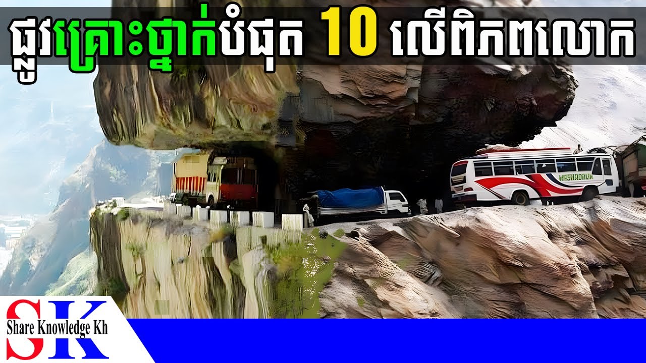 ផ្លូវគ្រោះថ្នាក់បំផុតទាំង 10 នៅជុំវិញពិភពលោក