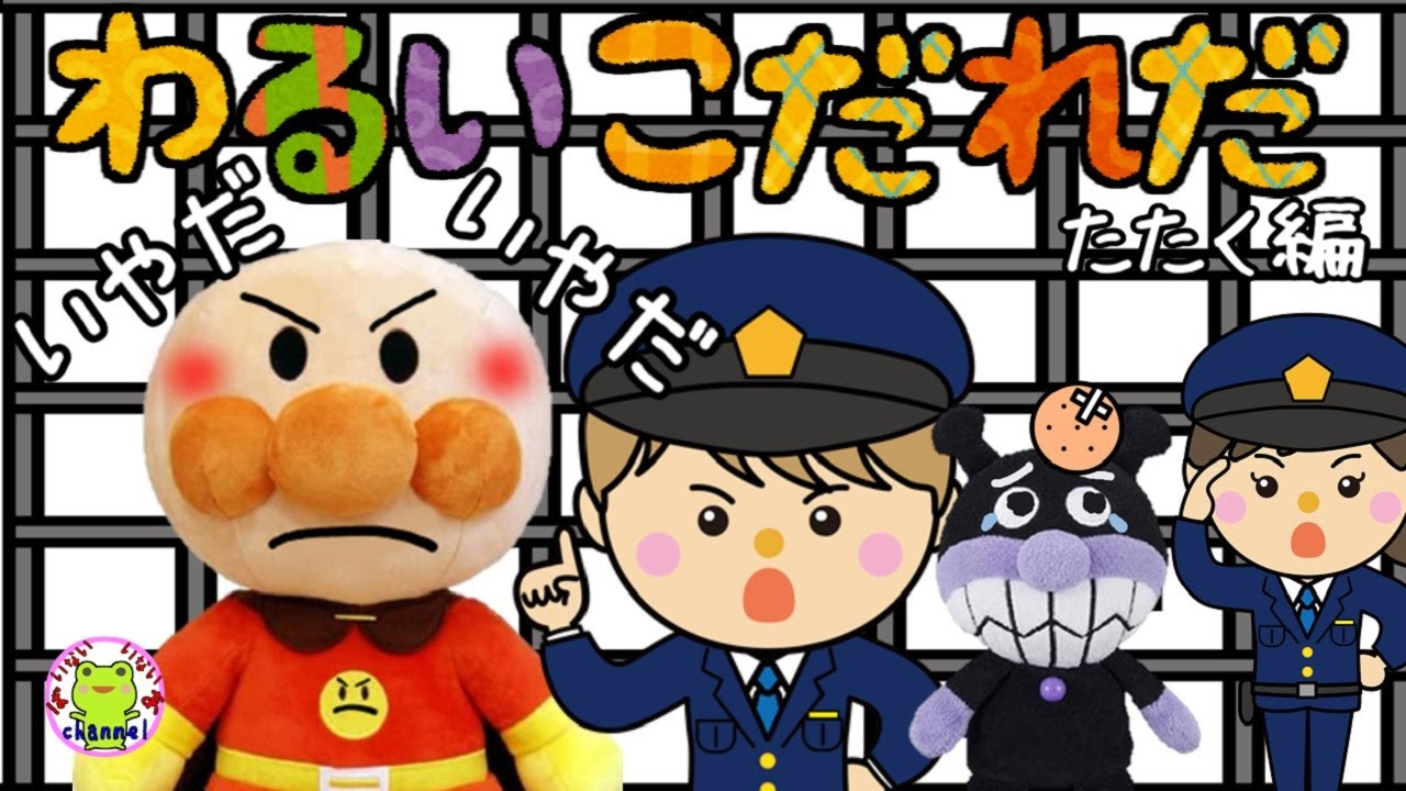 アンパンマン いやだいやだのわるいこだれだ～！？  お友達をたたく編【字幕つき】ケンカ しつけ たんこぶ 生活習慣 知育 ルール マナー 赤ちゃん泣き止む 笑う 喜ぶ 子供が喜ぶアニメ 読み聞かせ