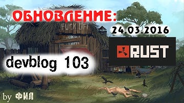 Rust Devblog 103 / Дневник разработчиков 103 ( 24.03.2016 ; 25.03.2016 )