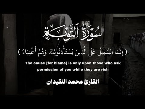 تلاوة خاشعة من سورة التوبة القارئ محمد النقيدان      