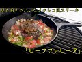見た目もきれいなメキシコ風ステーキ「ビーフファヒータ」キャンプ飯　アウトドアクッキング　BBQ