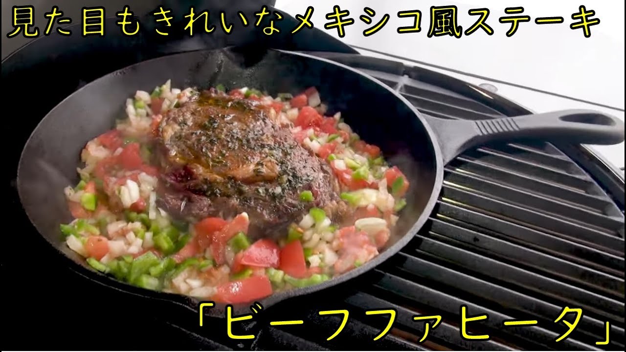 見た目もきれいなメキシコ風ステーキ ビーフファヒータ キャンプ飯 アウトドアクッキング q Youtube