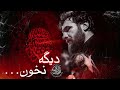 حسین عینی فرد لطمه زنی وحشتناک  نجومي