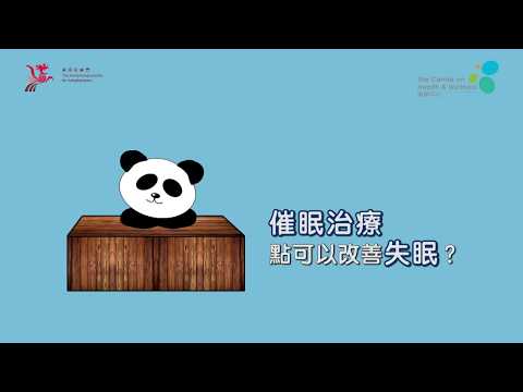 【有教好眠】第八集：催眠治療點可以改善失眠
