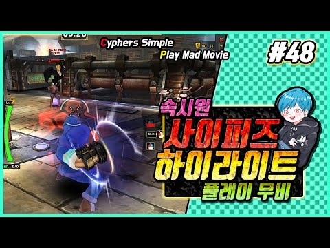【사이퍼즈】 카크C 사이퍼즈 하이라이트 무비 #48 (Cyphers Play Movie)