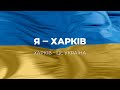 Я - Харків! Харків - це Україна