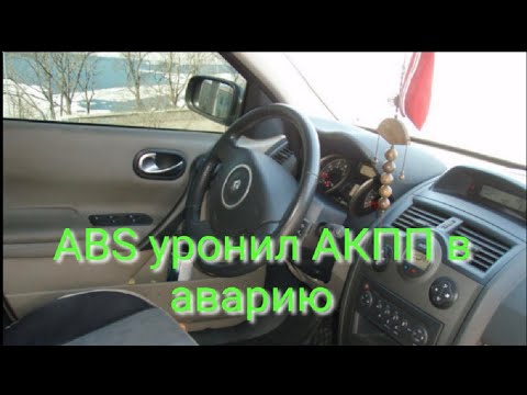 Renault Megan 2 устранение проблем с АКПП возникших из-за ABS