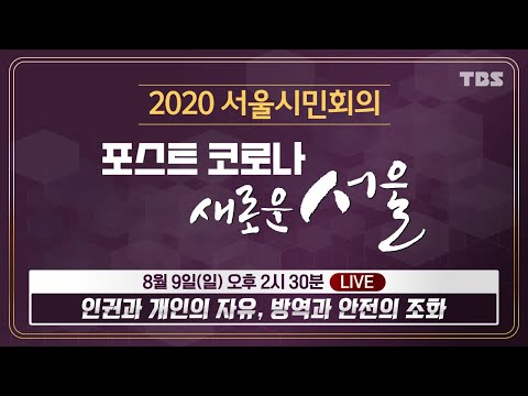 [TBS 2020 <strong>서울시민회의</strong>] 코로나 시대 민주주의와 인권 / 6차 주제별회의